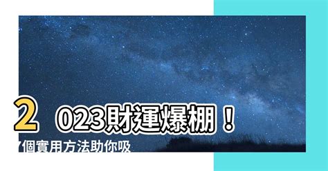 增加財運的方法2023